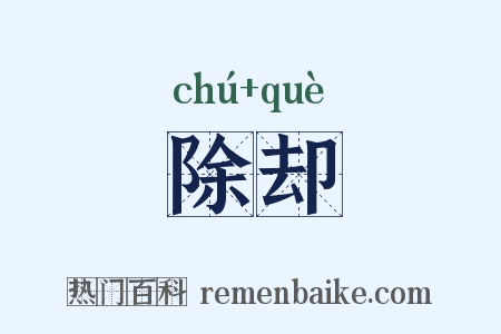 除却是什么意思的图片